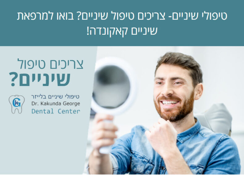 טיפולי שיניים